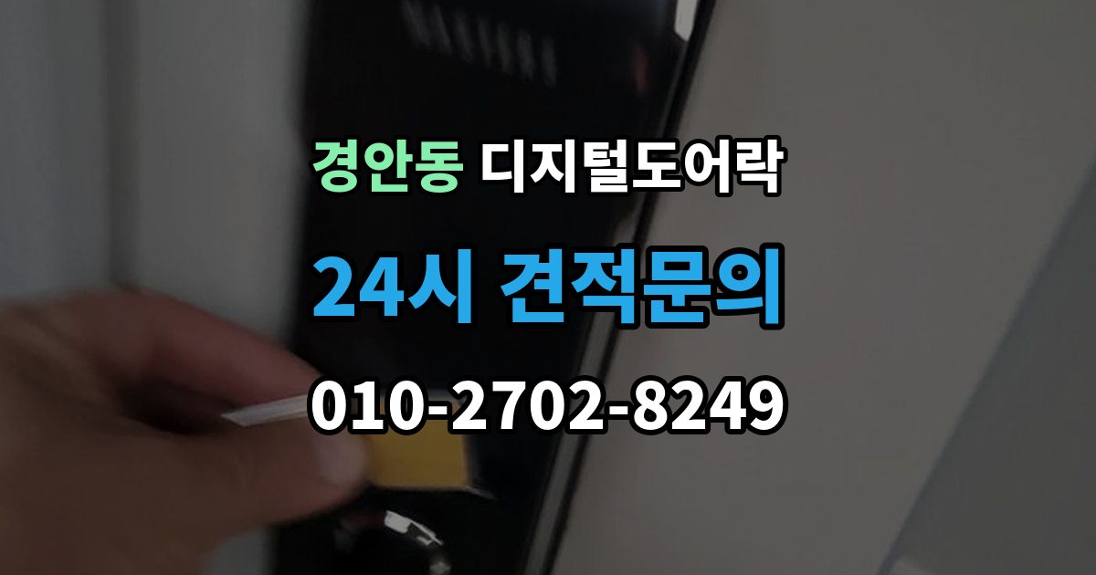 경안동 디지털 도어락 무타공 설치가 가능한 문 재질 알아보기
