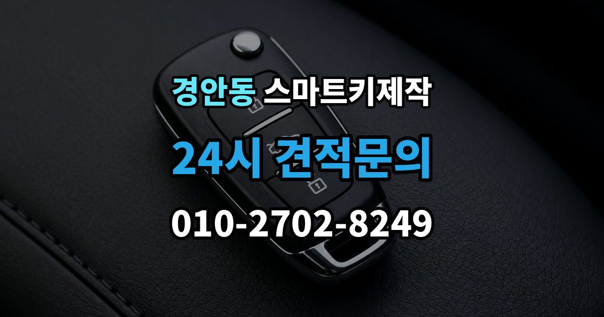 경안동 스마트키 제작 차량별 버튼 배열과 의미 살펴보기