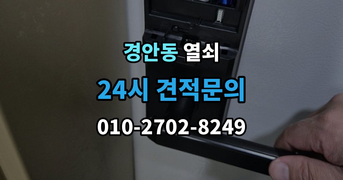 경안동 열쇠가 끝까지 안 들어갈 때 생기는 이유