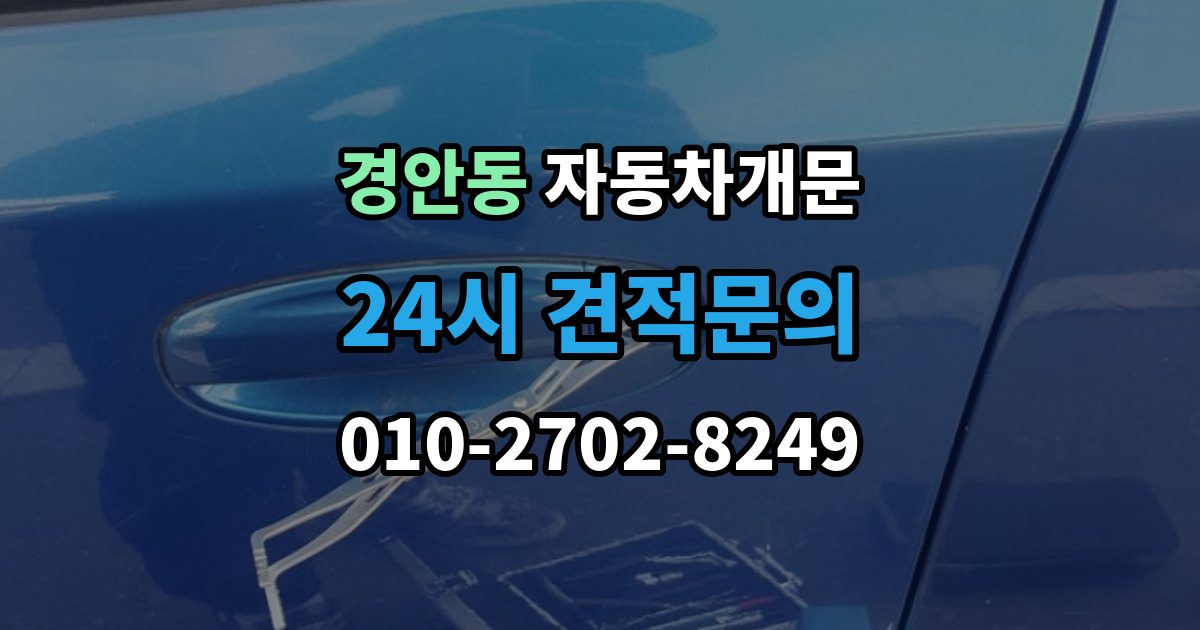 경안동 자동차 문 잠김 장기 주차 중 발생했을 때 확인할 것