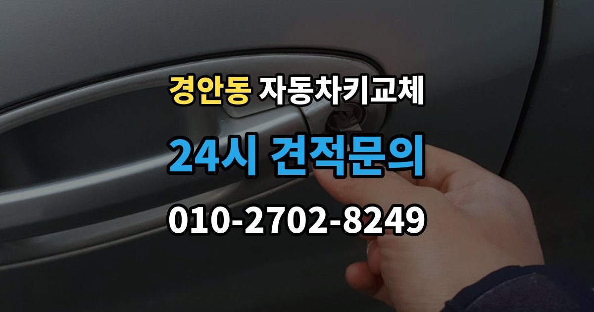 경안동 자동차키 교체 출장 안내 - 새 키 등록이 필요한 이유