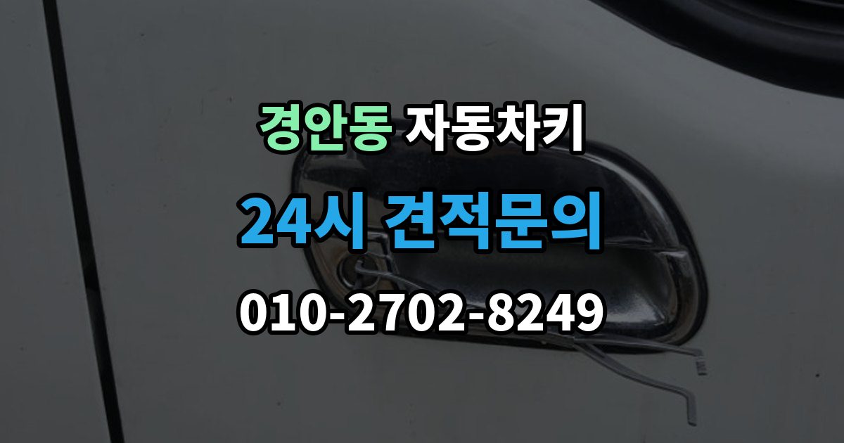 경안동 자동차키 출장 안내 - 차종에 따라 달라지는 스마트키 방식