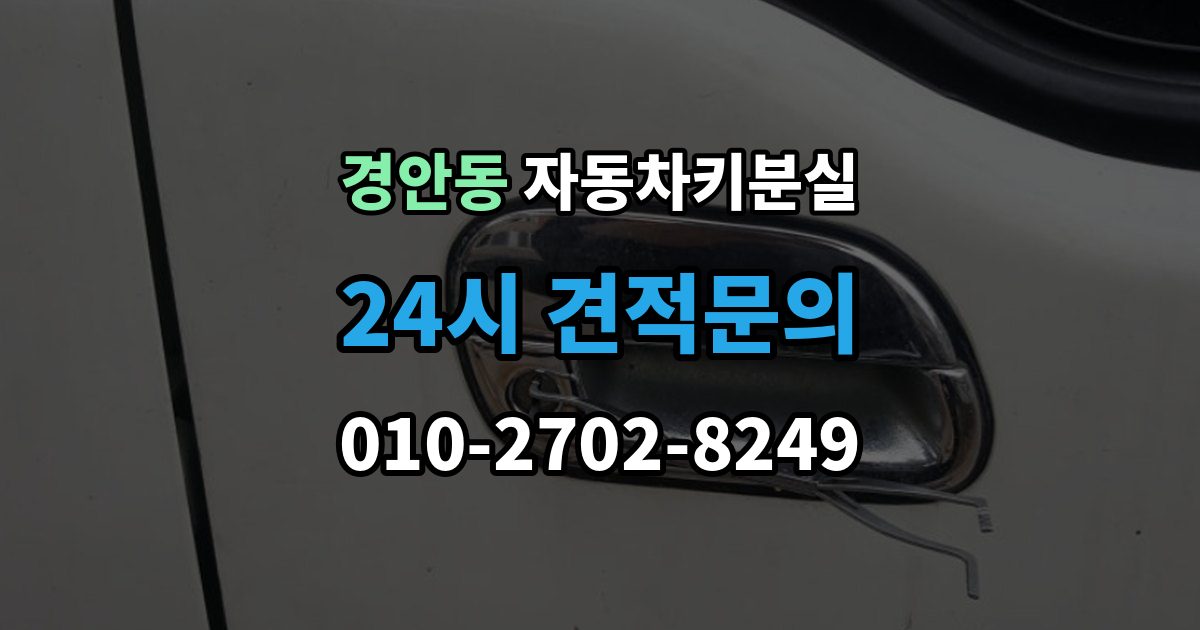 경안동 차 키 잃어버렸을 때 스마트키와 일반키에 따라 달라지는 대응