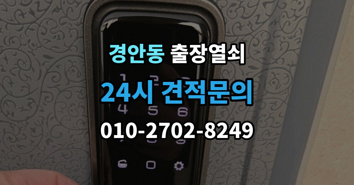 경안동 출장 열쇠 급한 상황에서 확인할 기본 정보