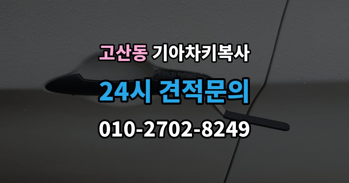 광주시 고산동 기아 차키 복사 출장 안내 - 소유 확인 서류를 준비해야 하는 이유