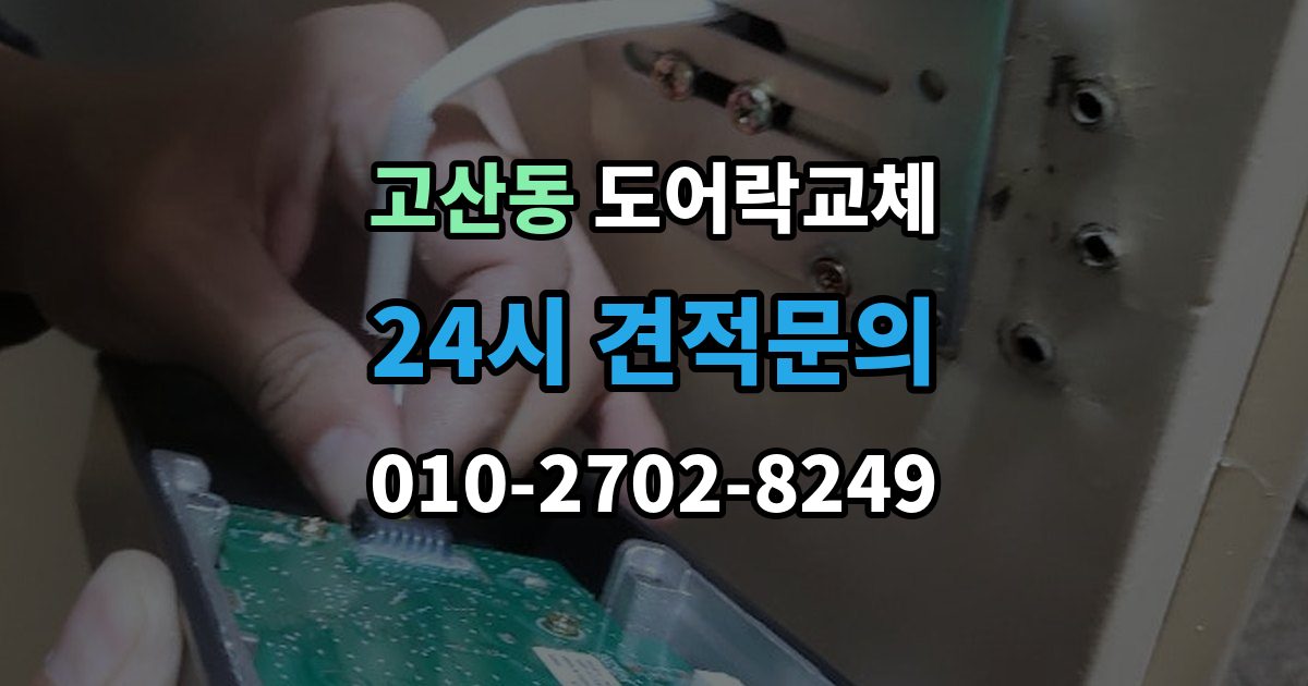 광주시 고산동 도어락 교체 비용