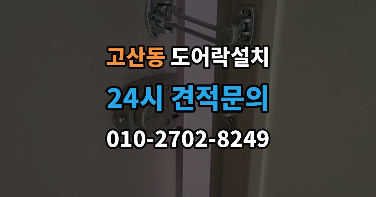 광주시 고산동 도어락 설치 오래된 아파트 현관에 맞는 설치 진행 단계