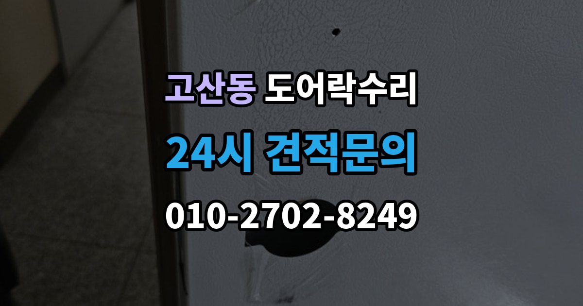 광주시 고산동 도어락 수리 출입기록 오류가 나타날 때 설정과 대응 방법