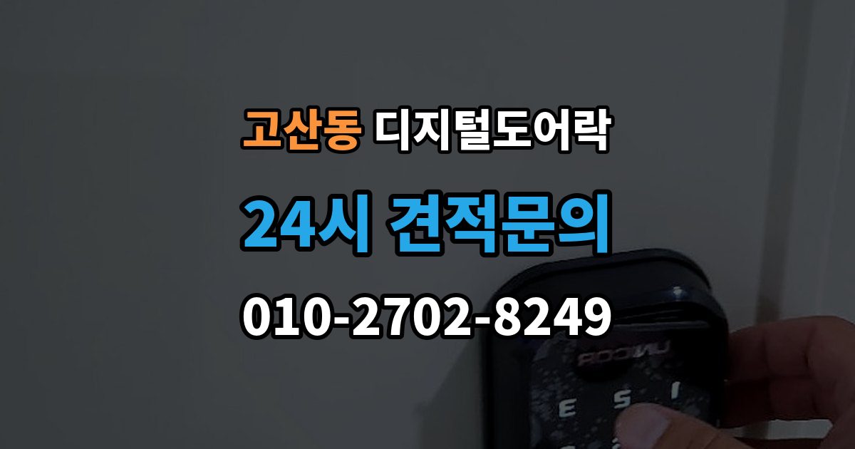 광주시 고산동 디지털 도어락 문 두께에 맞는 설치 기준 살펴보기