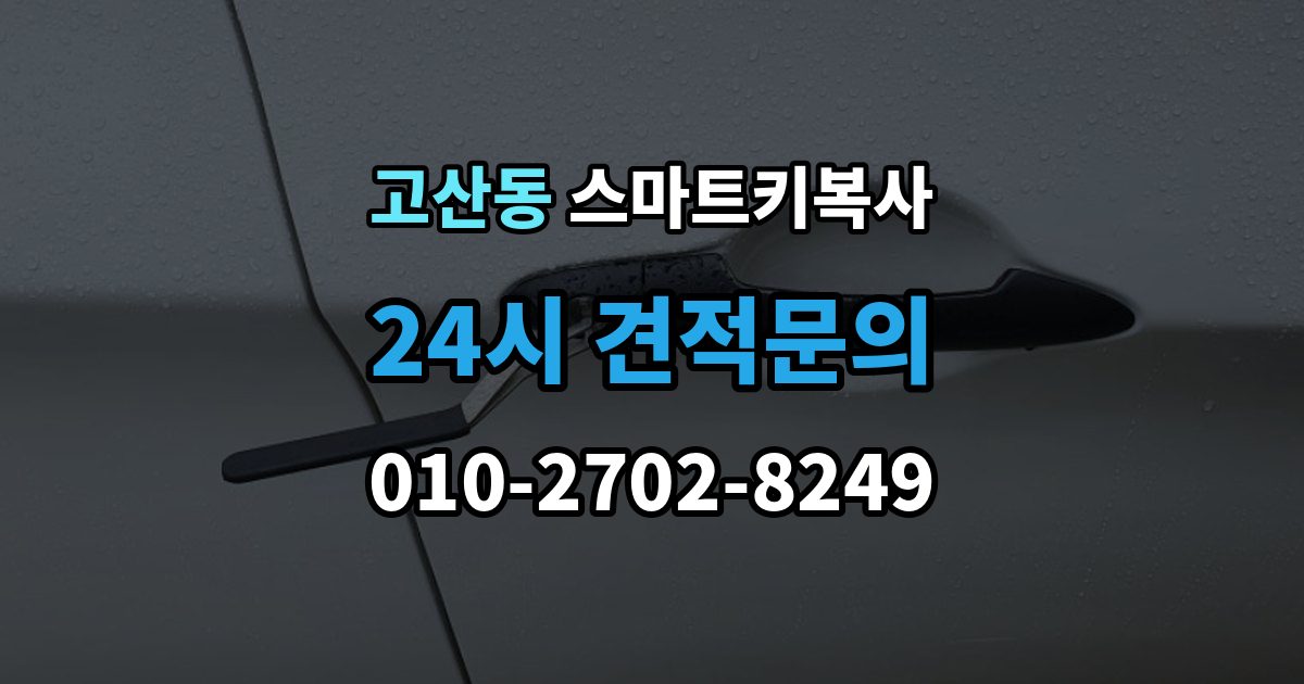 광주시 고산동 스마트키 복사 서비스가 필요한 대표 상황 정리