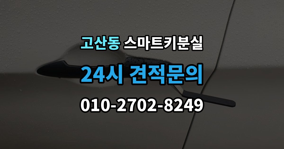 광주시 고산동 스마트키 분실 차종별 제작 방식이 다른 이유
