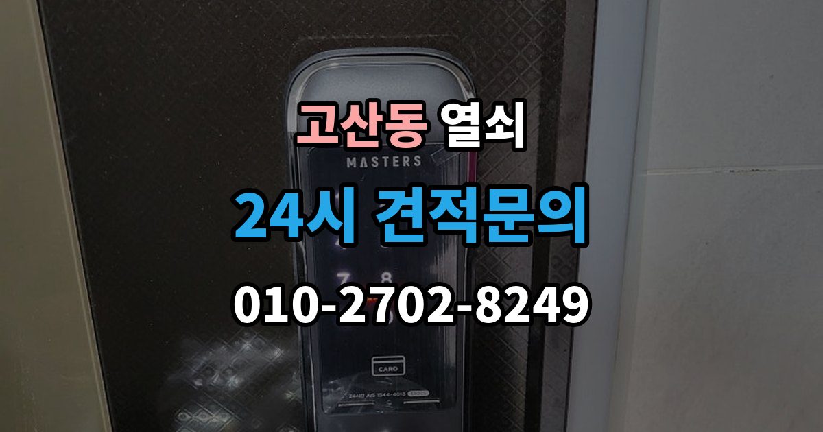 광주시 고산동 열쇠 반려동물이 문을 건드려 잠금이 생길 때 대비