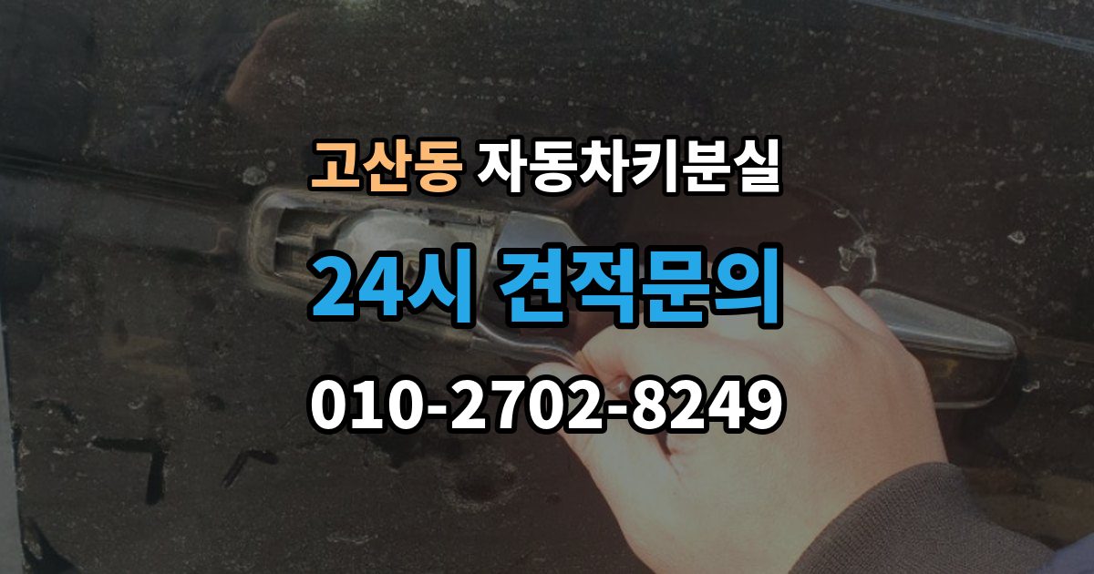 광주시 고산동 자동차키 분실 예비키가 있을 때와 없을 때 처리 흐름