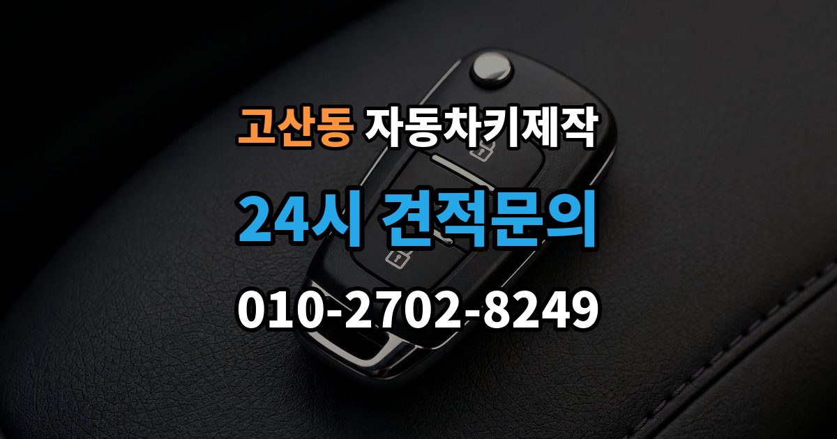 광주시 고산동 자동차키 제작 배터리 교체 후 테스트해야 할 기능