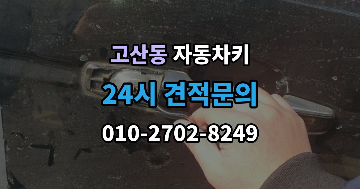 광주시 고산동 자동차키 출장 안내 - 파손 후 현장 복원과 교체를 구분하는 법