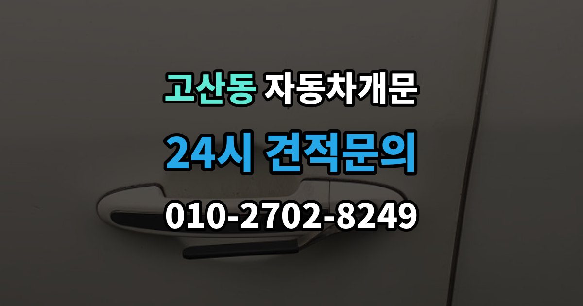 광주시 고산동 차 문 잠겼을 때 출장 안내 - 시동 걸린 채 잠겼을 때 확인할 점