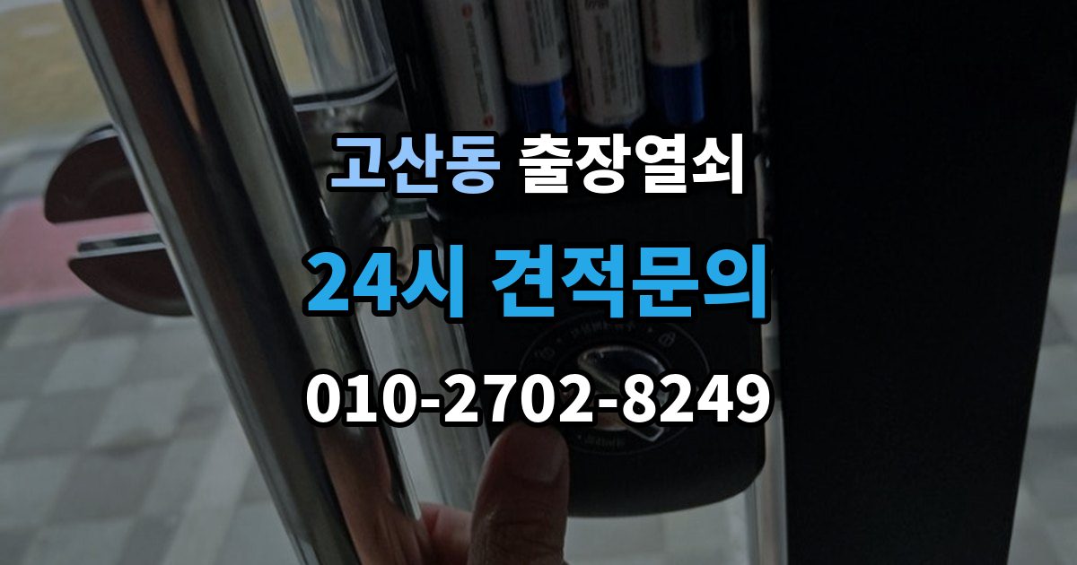 광주시 고산동 출장 열쇠 비용이 달라지는 조건을 먼저 살펴보는 이유