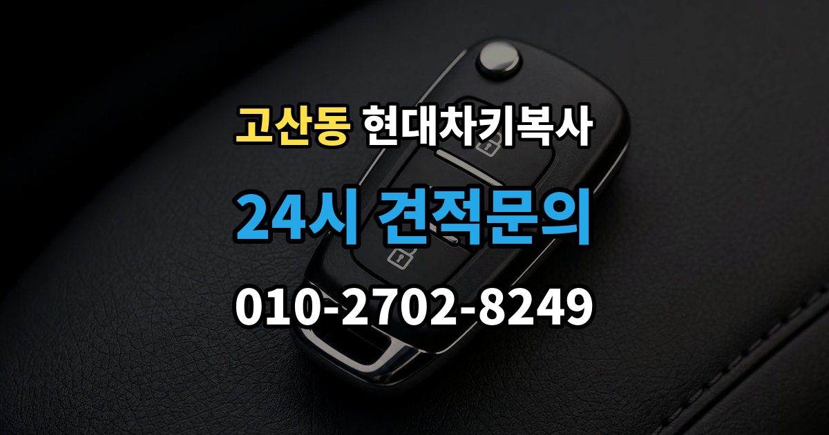 광주시 고산동 현대 차키 복사 예비키 분실 전후로 챙겨야 할 서류