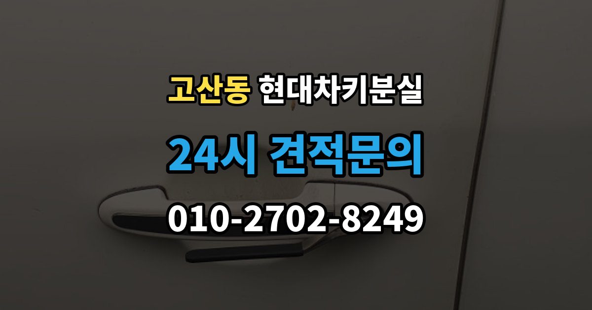 광주시 고산동 현대 차키 분실 출장 안내 - 신형 모델 키 세팅과 코딩은 어떻게 다른가