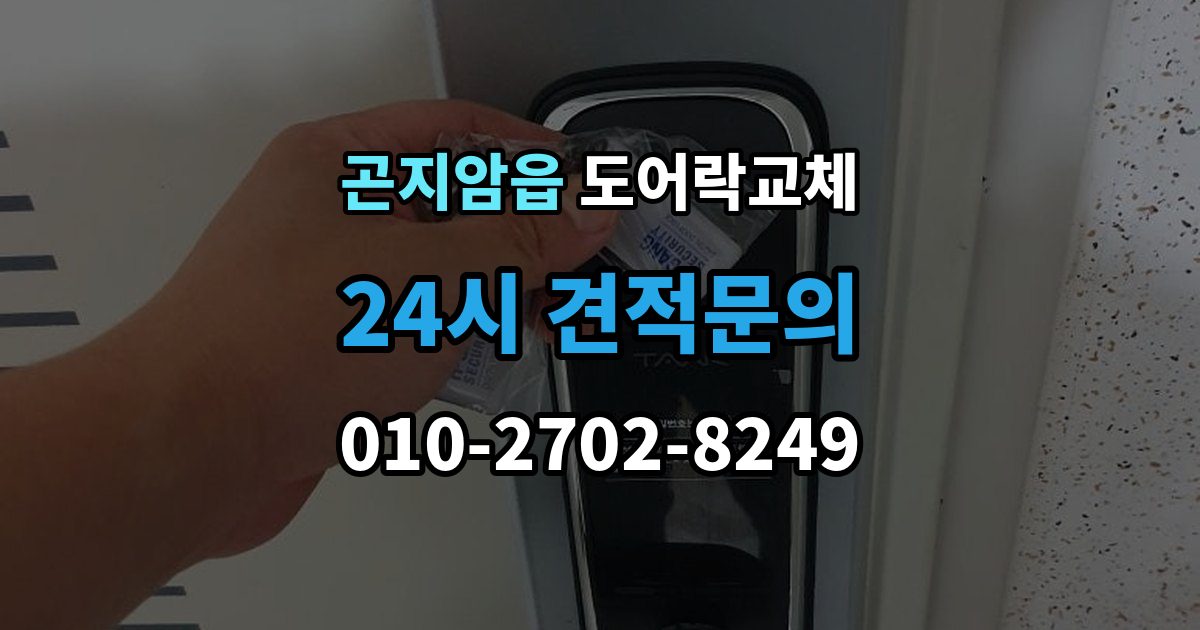 곤지암읍 현관문 도어락 교체