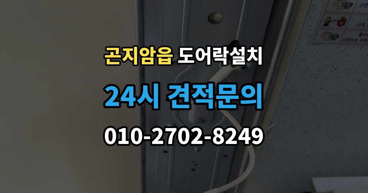 곤지암읍 도어락 설치 처음 설치하는 분을 위한 핵심 체크리스트