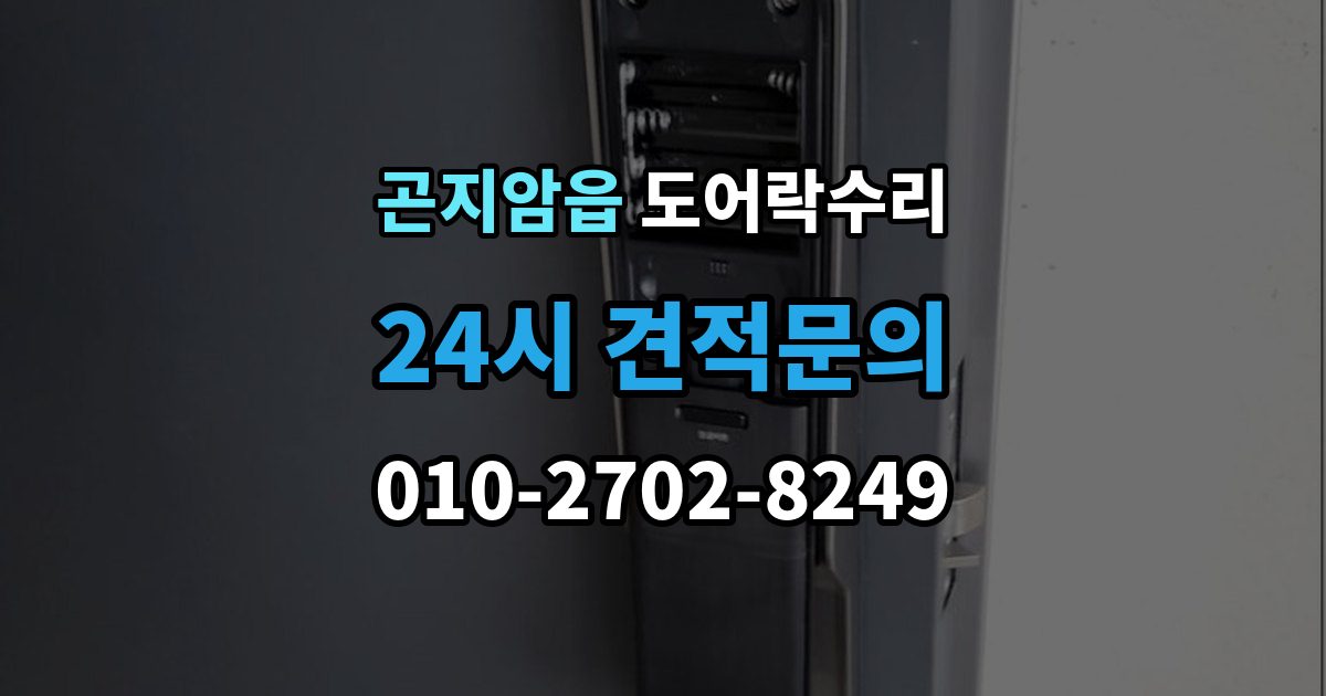 곤지암읍 도어락 수리 출장 안내 - 수리 전 사진 기록을 남겨야 하는 이유와 방법
