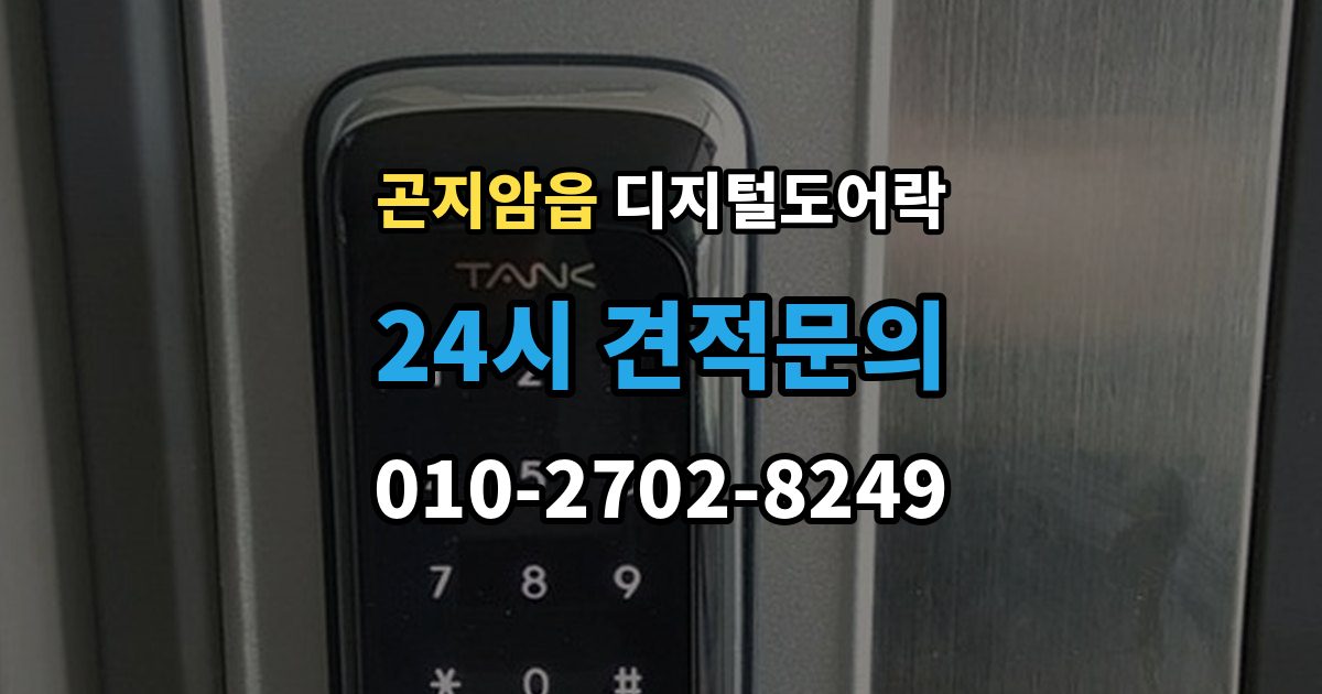 곤지암읍 디지털 도어락 현관문 구조에 따라 달라지는 손잡이 선택