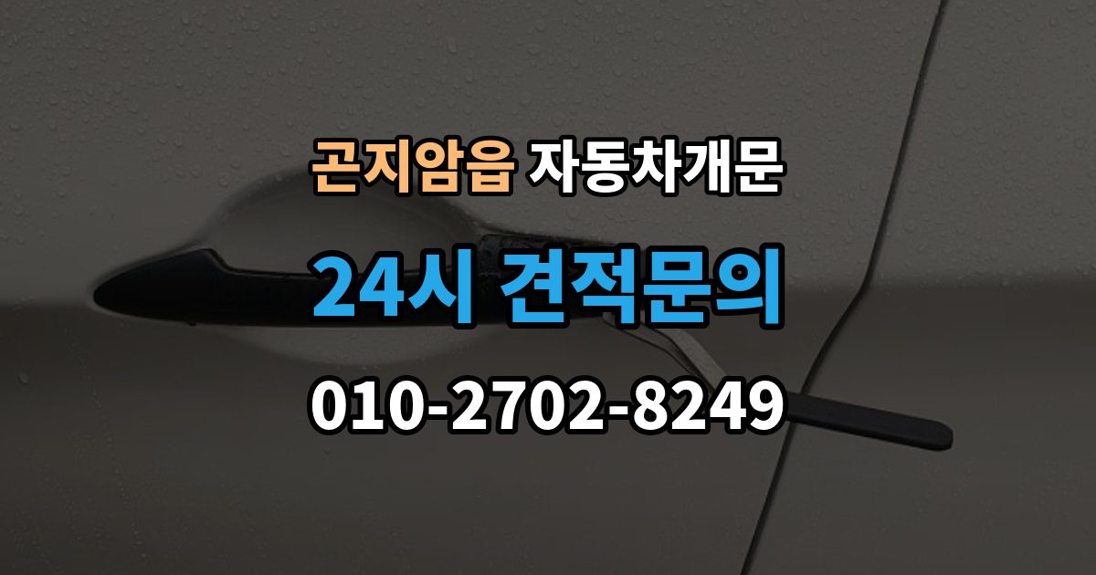 곤지암읍 자동차 문 잠김 아파트 단지 내에서 발생했을 때 대처