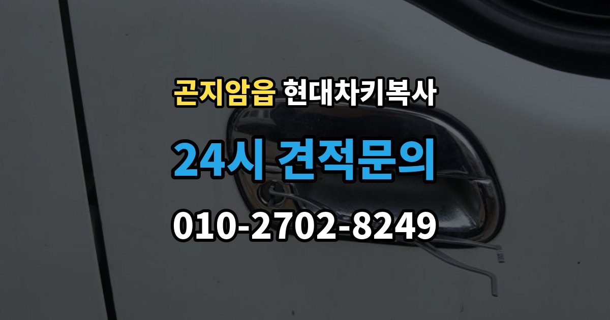 곤지암읍 현대 차키 복사 출장 안내 - 차키가 깨졌을 때 복제보다 먼저 볼 점