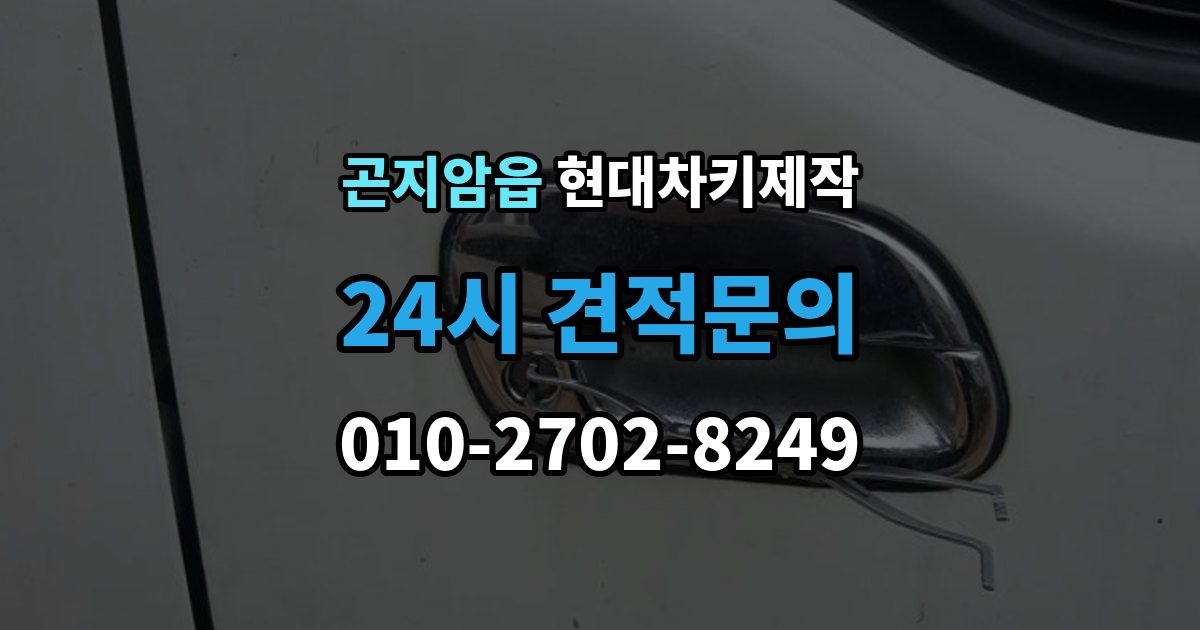 곤지암읍 현대 차키 제작 키 하우징 파손과 교체를 구분하는 법