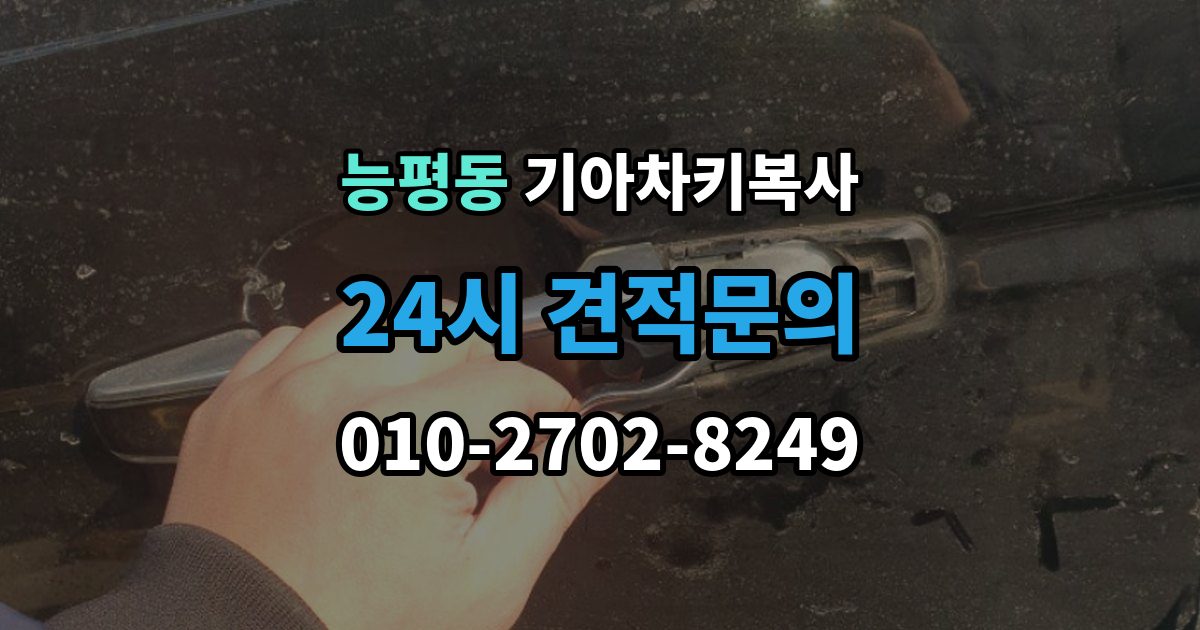 능평동 기아 차키 복사 출장 안내 - 차문만 열리고 시동이 안 걸릴 때 점검