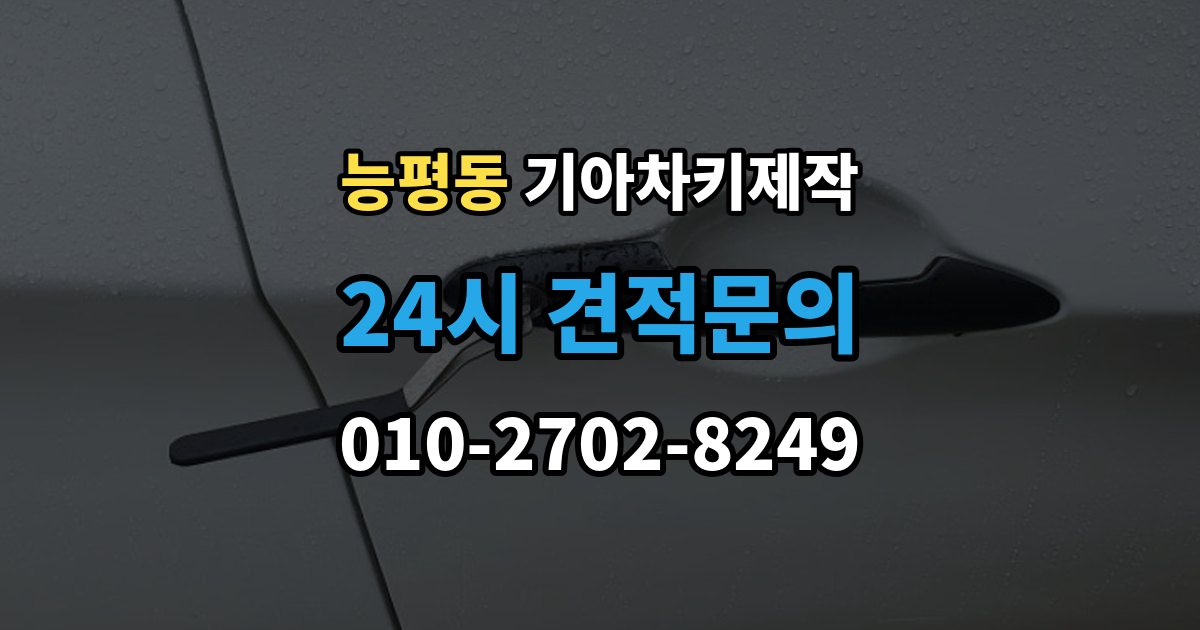 능평동 기아 차키 제작 출장 안내 - 추가 작업이 생기는 대표 사례