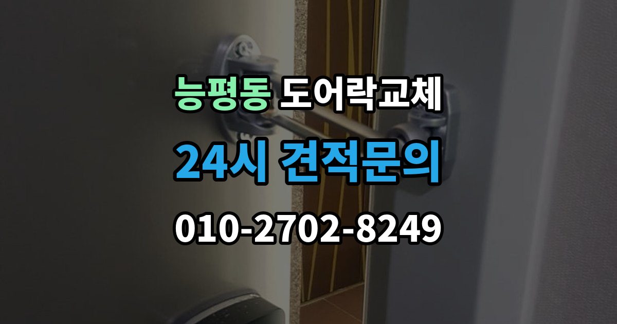 능평동 아파트 도어락 교체