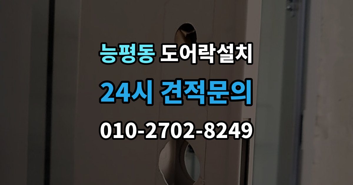 능평동 도어락 설치 문 상태에 따라 달라지는 작업 순서