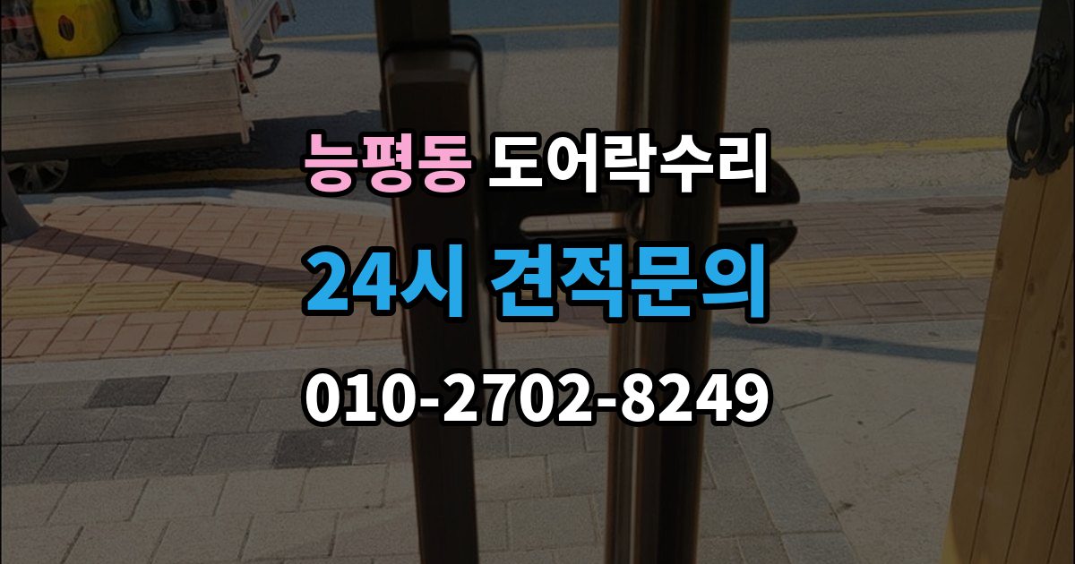 능평동 도어락 수리 버튼 입력이 지연될 때 전원 상태부터 보는 이유