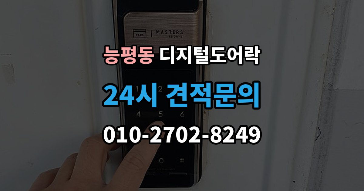 능평동 디지털 도어락 개폐 기록으로 가족 출입 관리하기