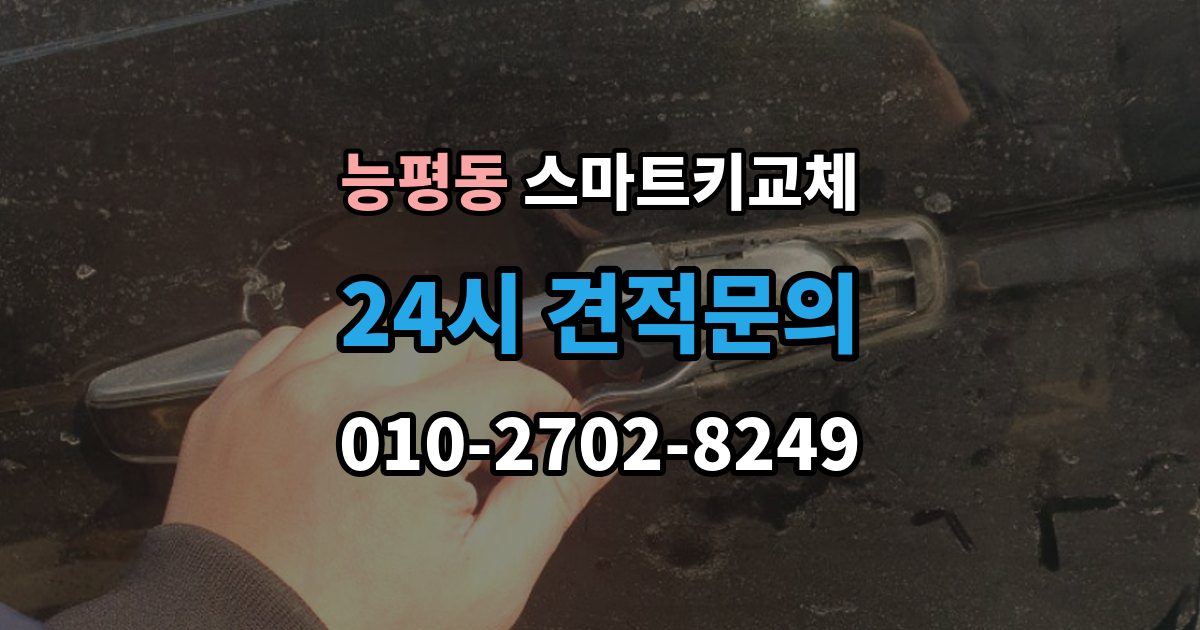 능평동 스마트키 교체 출장 안내 - 신고 전에 챙겨둘 서류 목록