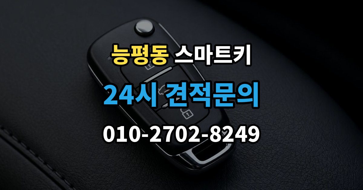 능평동 스마트키 고장 원인별 증상 살펴보기