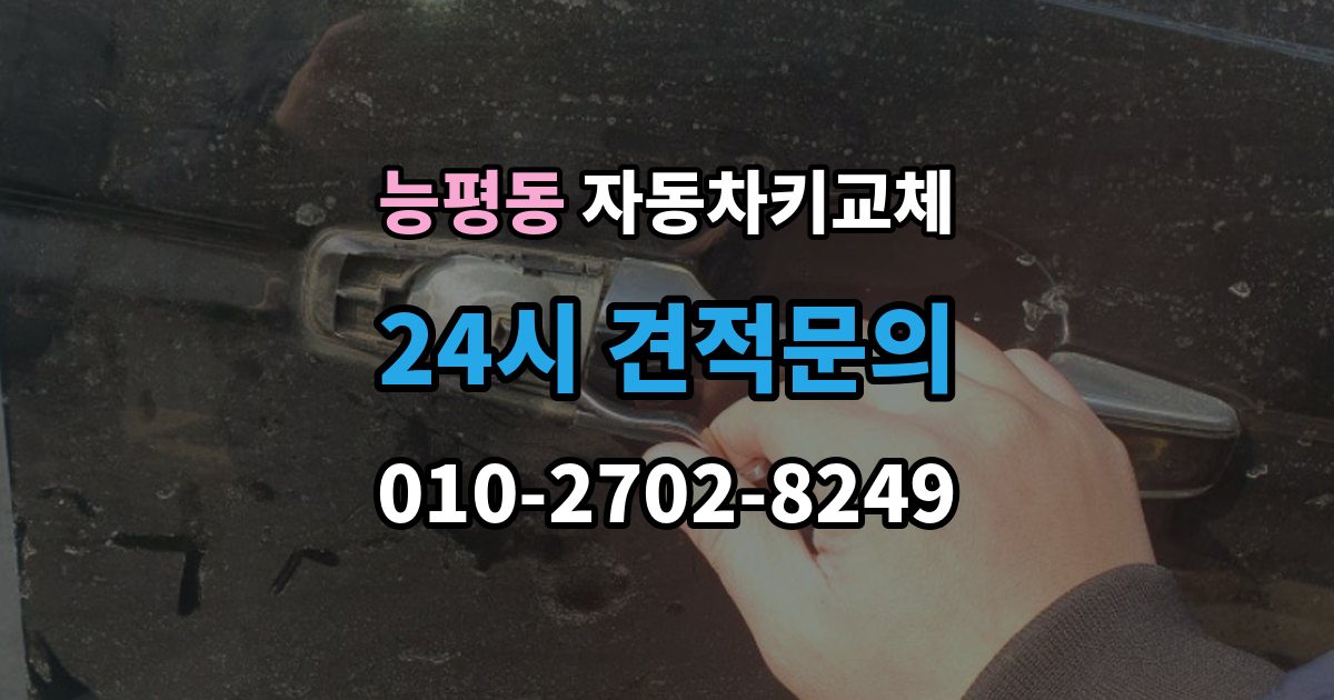 능평동 자동차키 교체 도난 예방을 위해 확인할 부분