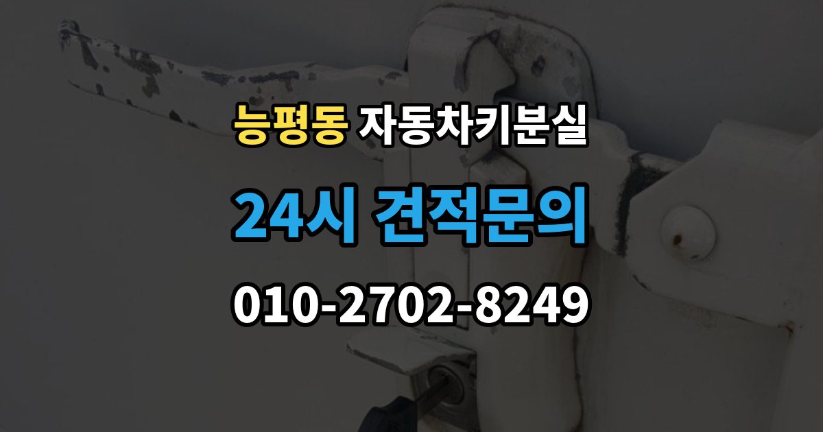 능평동 자동차키 분실 출장 안내 - 서비스 이용 시 주의할 점