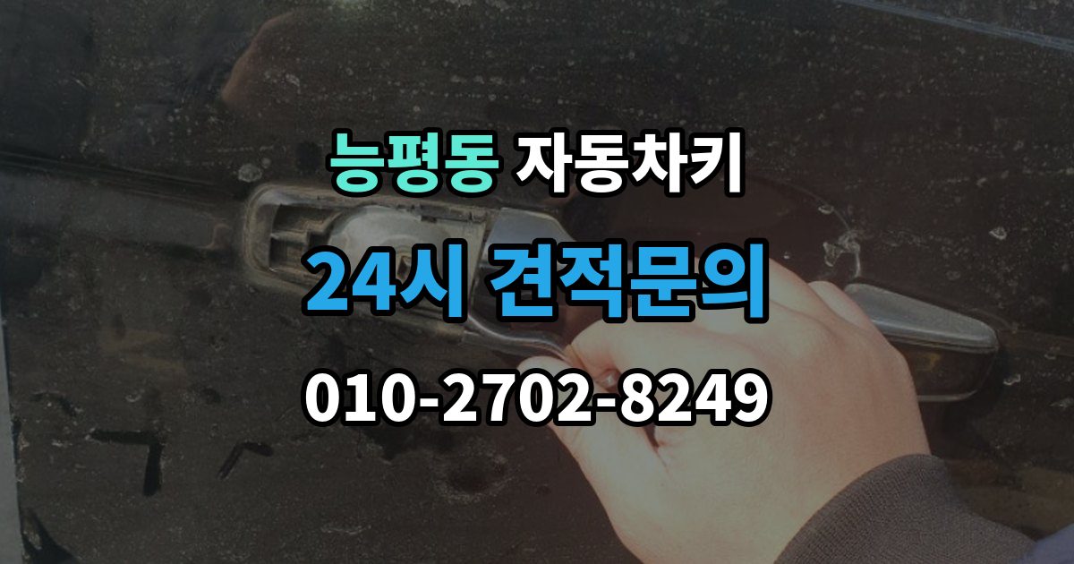 능평동 자동차키 출장 안내 - 일반키와 스마트키가 다른 이유