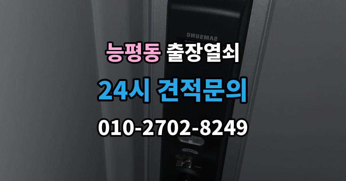 능평동 출장 열쇠 출장 안내 - 방문 개문 사례로 보는 작업 절차