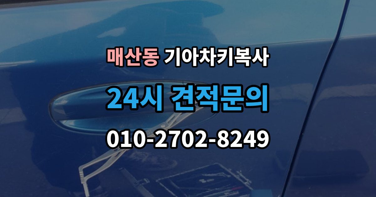 광주시 매산동 기아 차키 복사 출장 안내 - 차종과 연식에 따른 제작 방식 차이