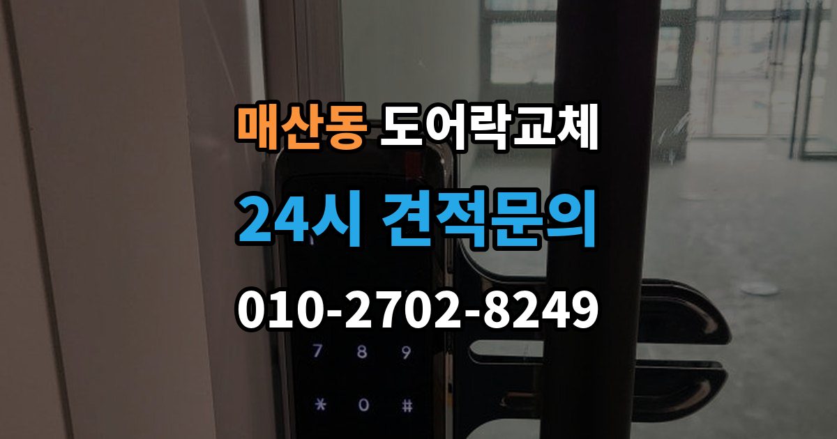 광주시 매산동 도어락 교체 비용