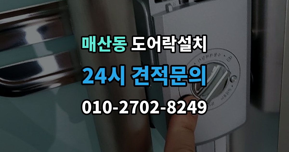 광주시 매산동 도어락 설치 설치 후 출입 기록 확인이 필요한 경우