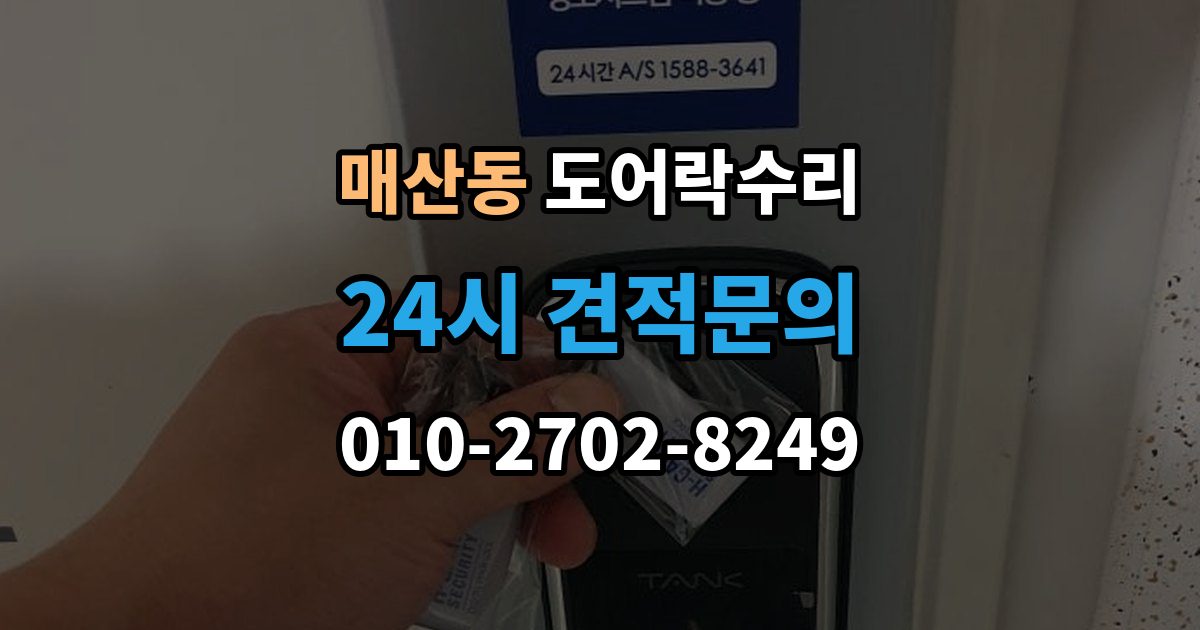 광주시 매산동 도어락 수리 자동잠금이 느슨할 때 현장 점검 순서