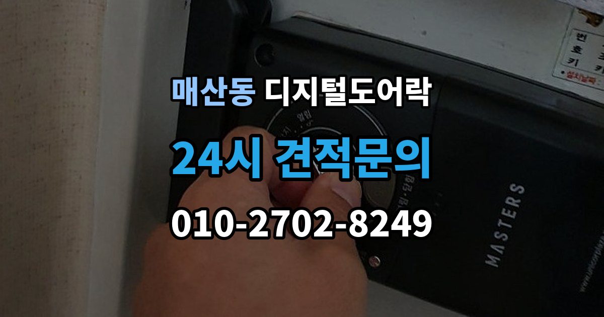광주시 매산동 디지털 도어락 임시 비밀번호를 손님용으로 활용하는 방법