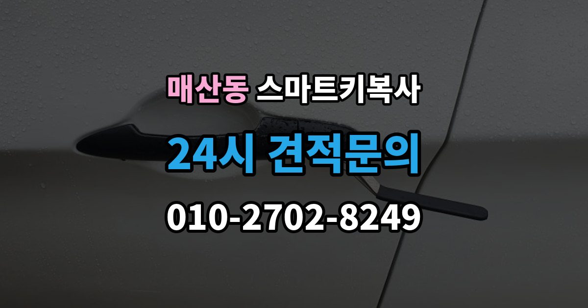 광주시 매산동 스마트키 복사 절차를 쉽게 이해하는 방법