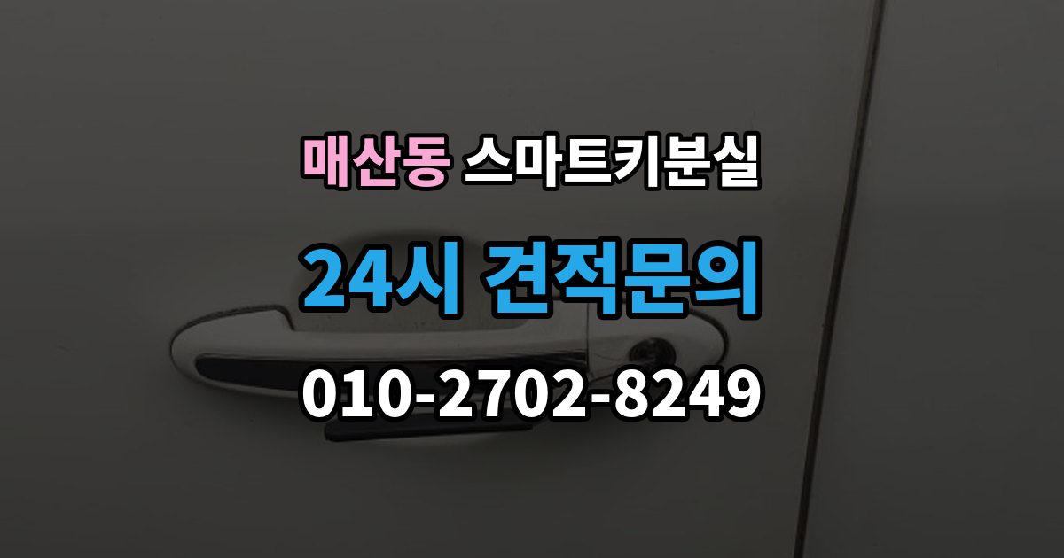 광주시 매산동 스마트키 분실 새 키를 만들 때 필요한 준비물 안내
