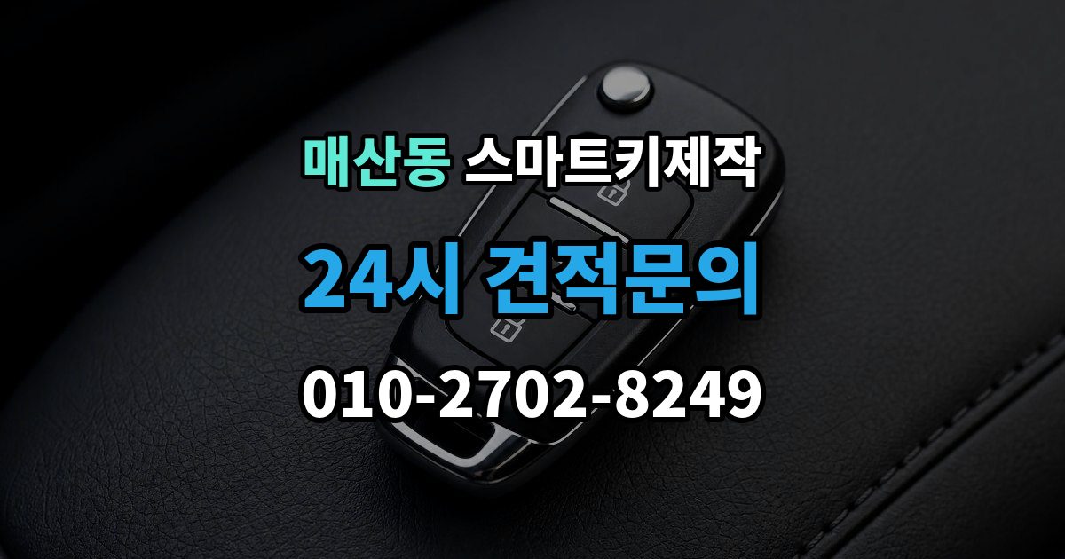 광주시 매산동 스마트키 제작 제조사별 방식 차이로 달라지는 준비 사항